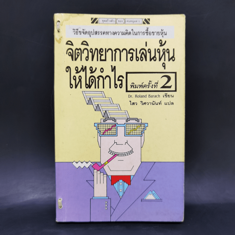 จิตวิทยาการเล่นหุ้นให้ได้กำไร - Dr.Roland Barach