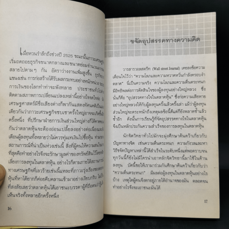 จิตวิทยาการเล่นหุ้นให้ได้กำไร - Dr.Roland Barach