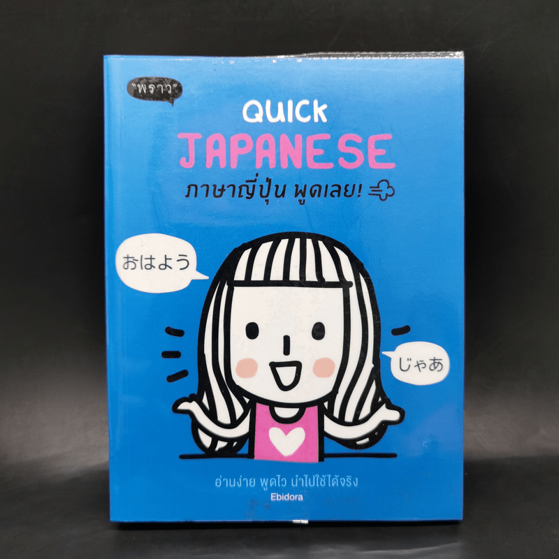 Quick Japanese ภาษาญี่ปุ่น พูดเลย - Ebidora