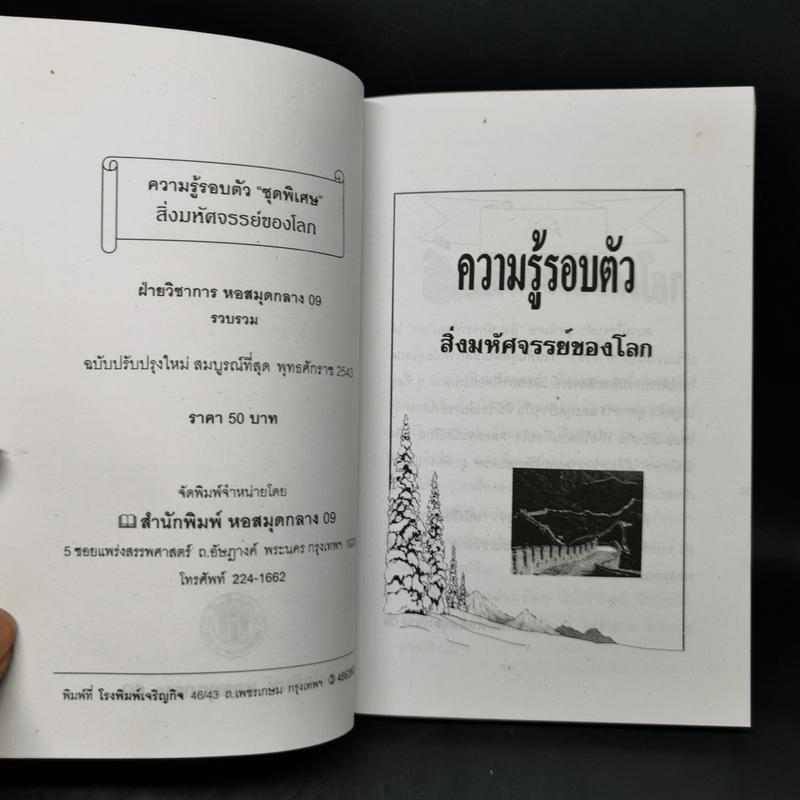 ความรู้รอบตัว สิ่งมหัศจรรย์ของโลก - พูนศักดิ์ ศักดานุวัฒน์