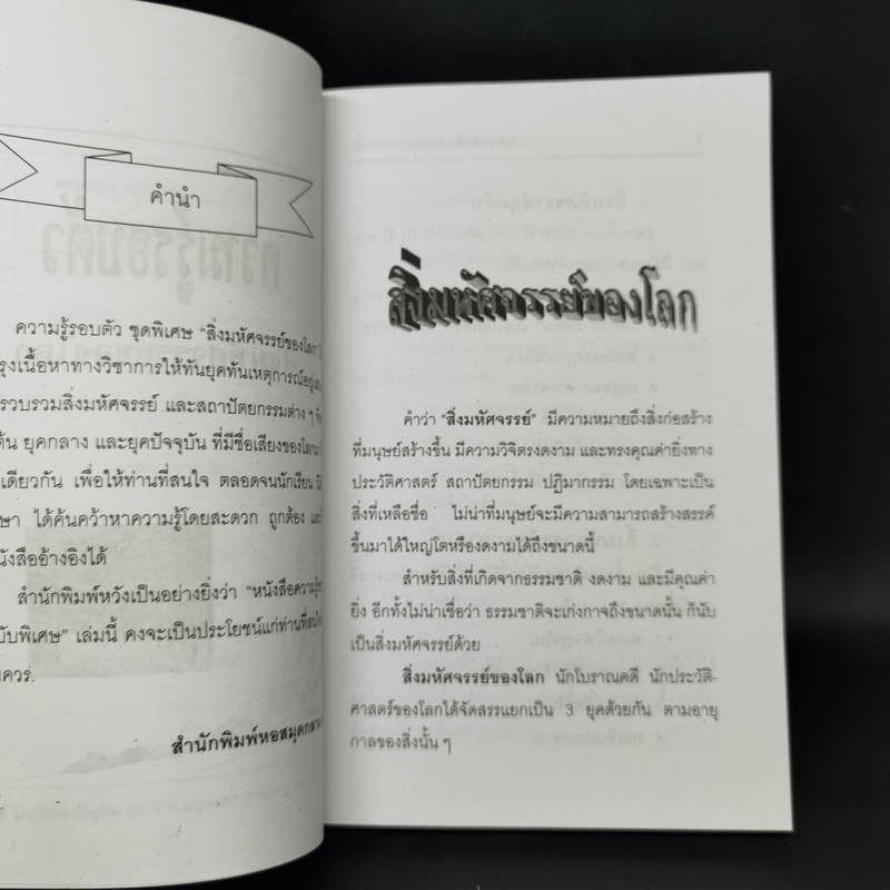 ความรู้รอบตัว สิ่งมหัศจรรย์ของโลก - พูนศักดิ์ ศักดานุวัฒน์