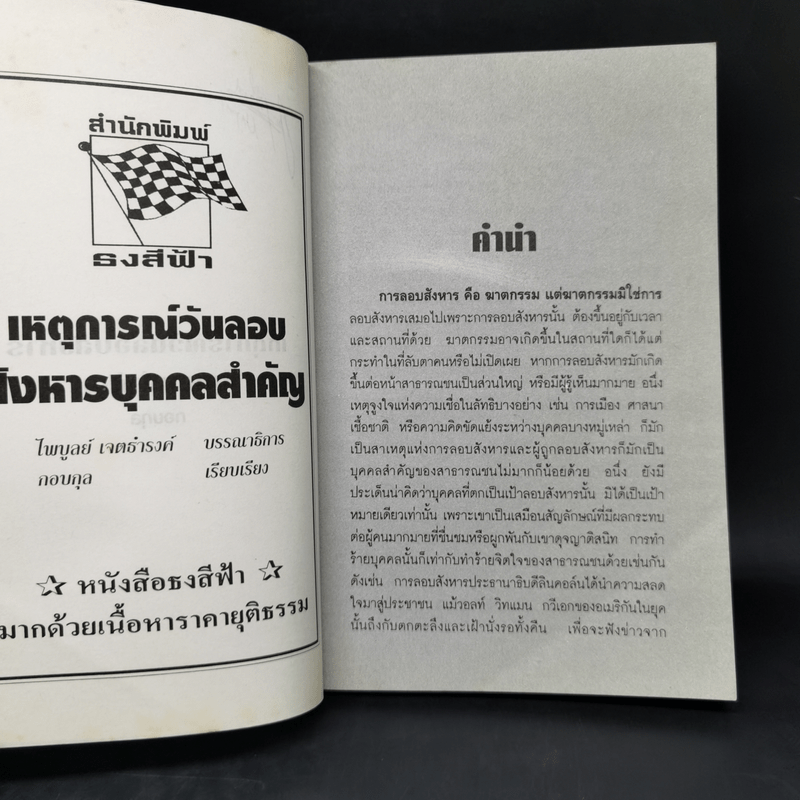 เหตุการณ์วันลอบสังหารบุคคลสำคัญ - กอบกุล