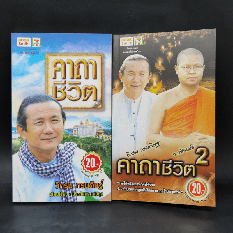 คาถาชีวิต เล่ม 1-2 - วิกรม กรมดิษฐ์