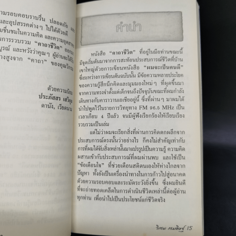 คาถาชีวิต เล่ม 1-2 - วิกรม กรมดิษฐ์