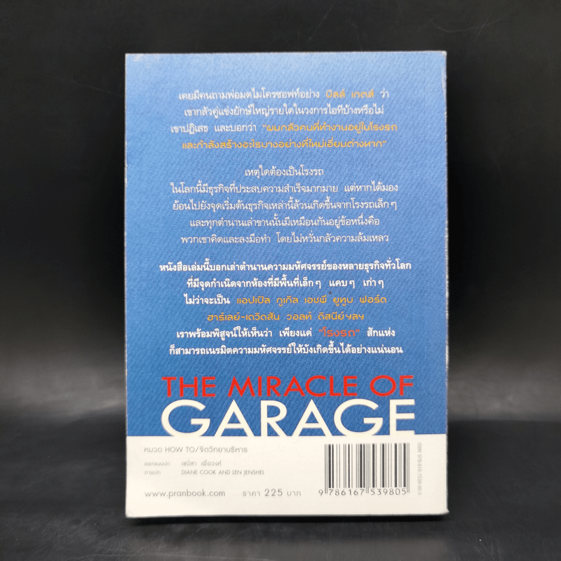 มหัศจรรย์โรงรถ : The Miracle of Garage - สุวรรณา ตปนียากรกช