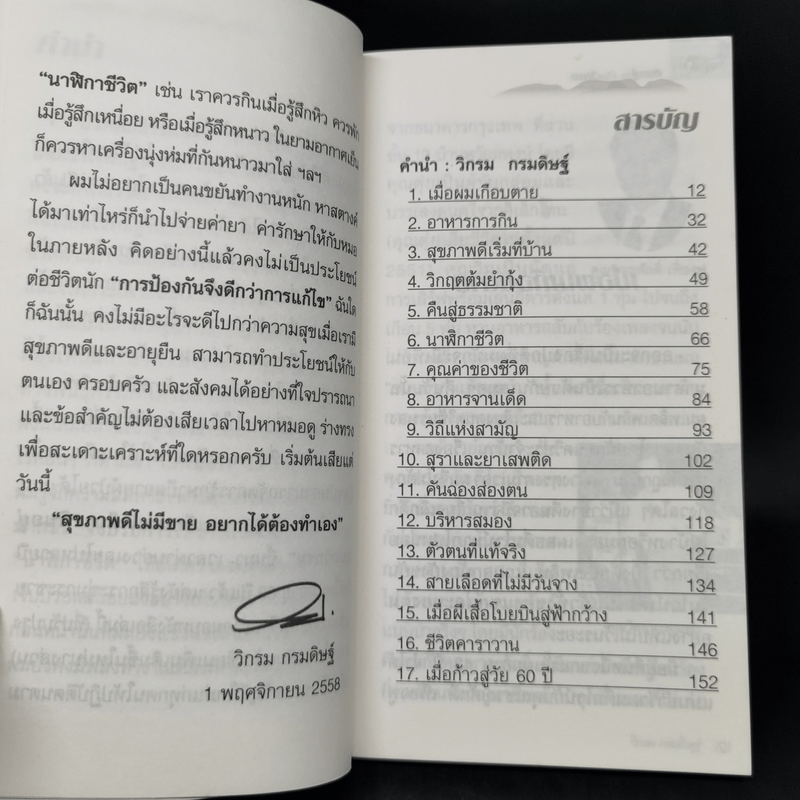 กินอยู่ง่ายสไตล์วิกรม - วิกรม กรมดิษฐ์