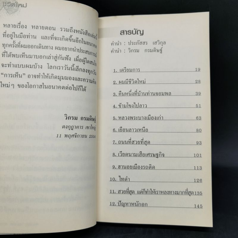 ชีวิตใหม่ เล่ม 1-2 - วิกรม กรมดิษฐ์