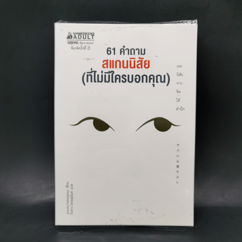 61 คำถาม สแกนนิสัย (ที่ไม่มีใครบอกคุณ) - Josuke Nakagawa