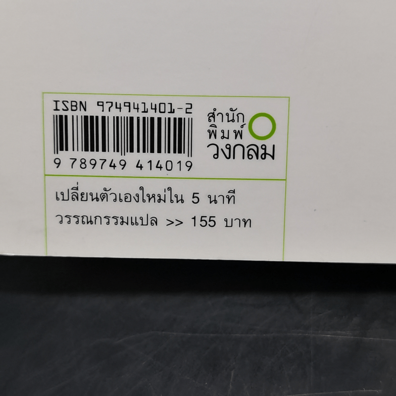 เปลี่ยนตัวเองใหม่ใน 5 นาที - Tome Kamioooka