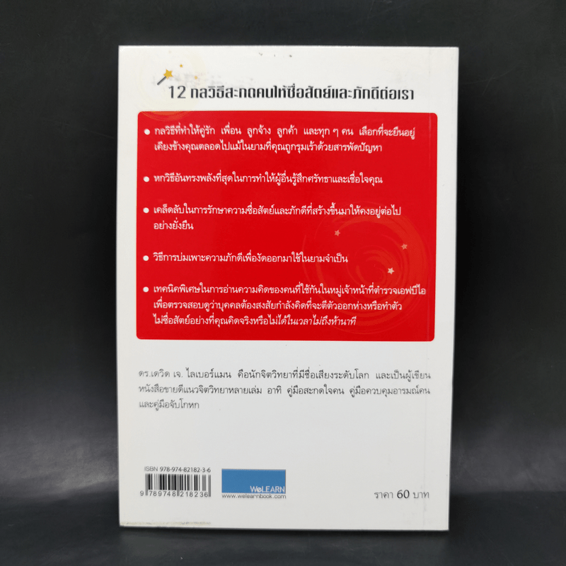 12 กลวิธีสะกดคนให้ซื่อสัตย์และภักดีต่อเรา - เดวิด เจ. ไลเบอร์แมน