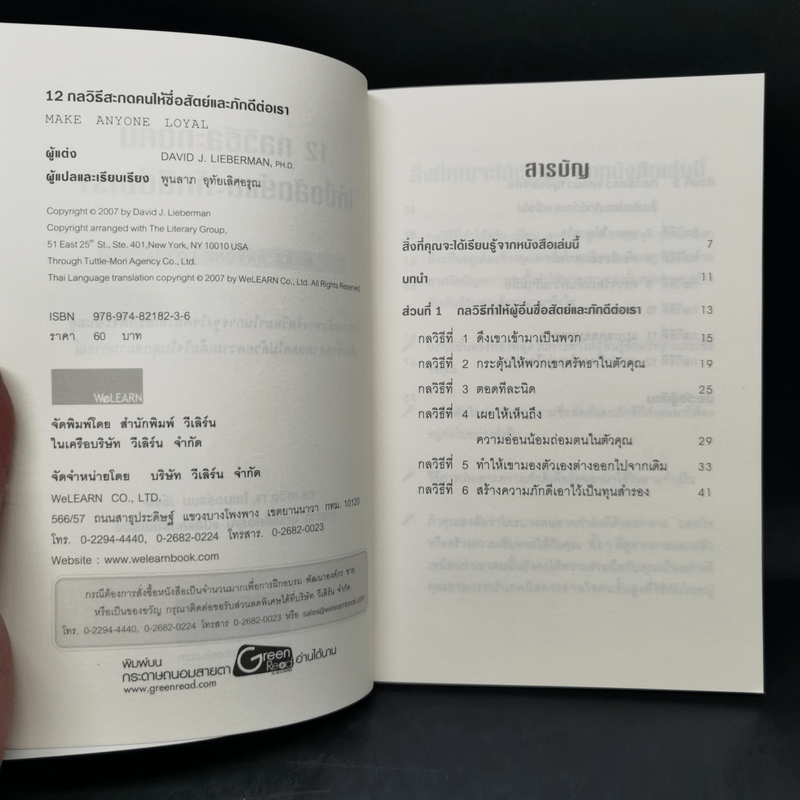 12 กลวิธีสะกดคนให้ซื่อสัตย์และภักดีต่อเรา - เดวิด เจ. ไลเบอร์แมน