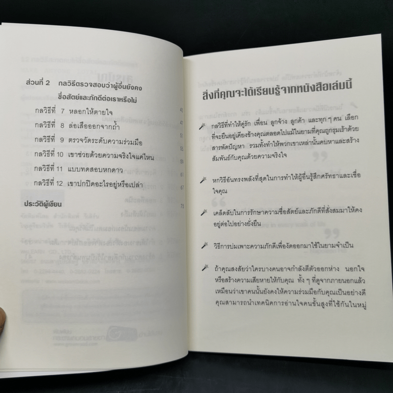 12 กลวิธีสะกดคนให้ซื่อสัตย์และภักดีต่อเรา - เดวิด เจ. ไลเบอร์แมน