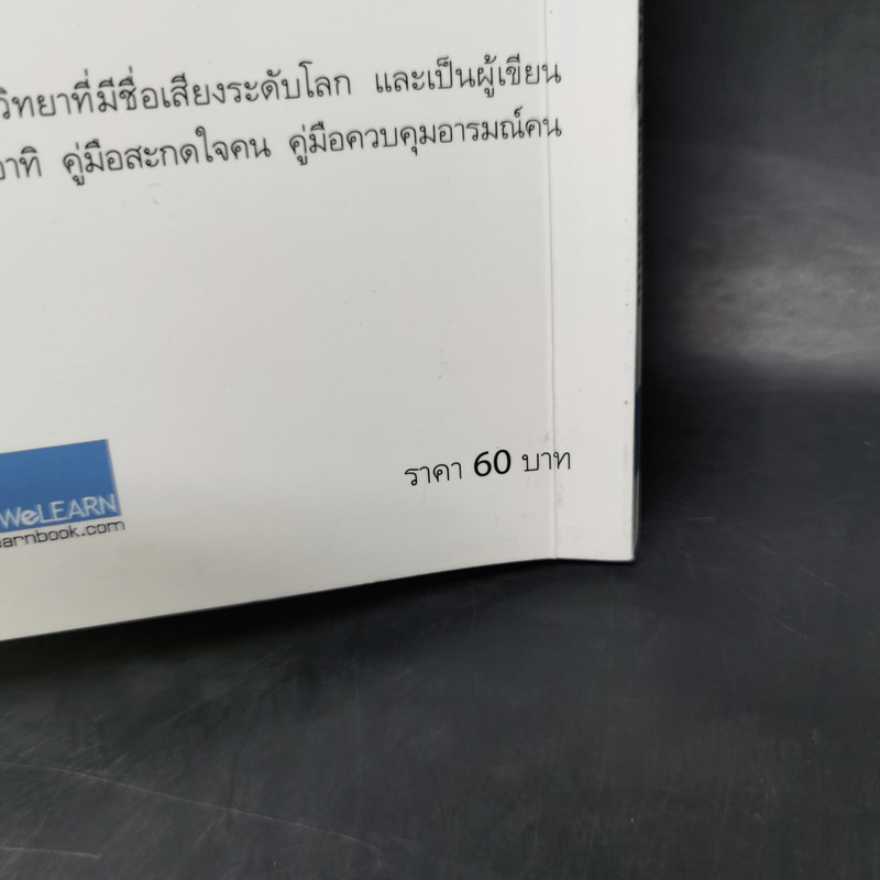 12 กลวิธีสะกดคนให้ซื่อสัตย์และภักดีต่อเรา - เดวิด เจ. ไลเบอร์แมน