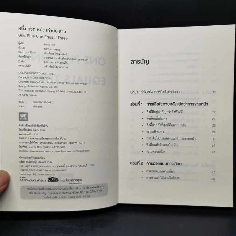 หนึ่ง บวก หนึ่ง เท่ากับ สาม ONE PLUS ONE EQUALS THREE - Dave Trott