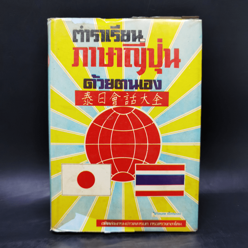 ตำราเรียนภาษาญี่ปุ่นด้วยตนเอง - จำลอง พิศนาคะ