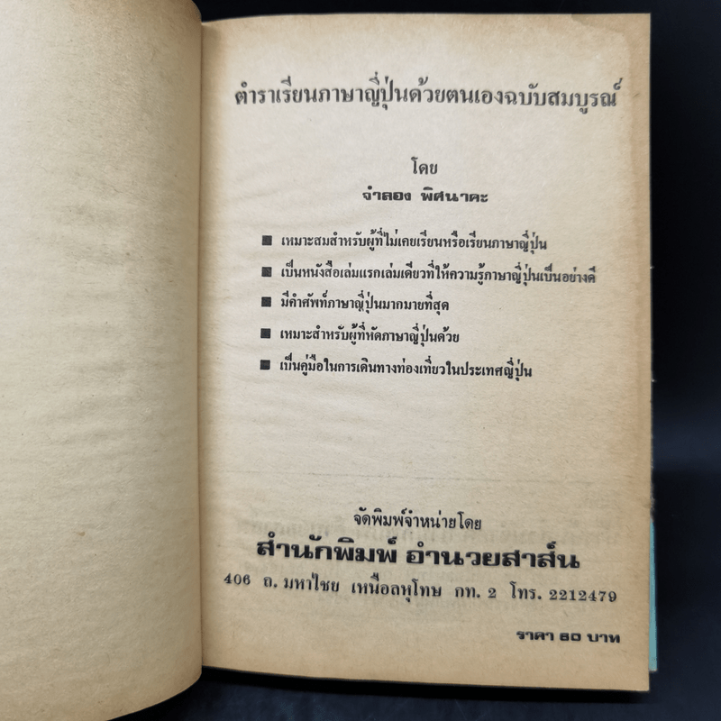 ตำราเรียนภาษาญี่ปุ่นด้วยตนเอง - จำลอง พิศนาคะ