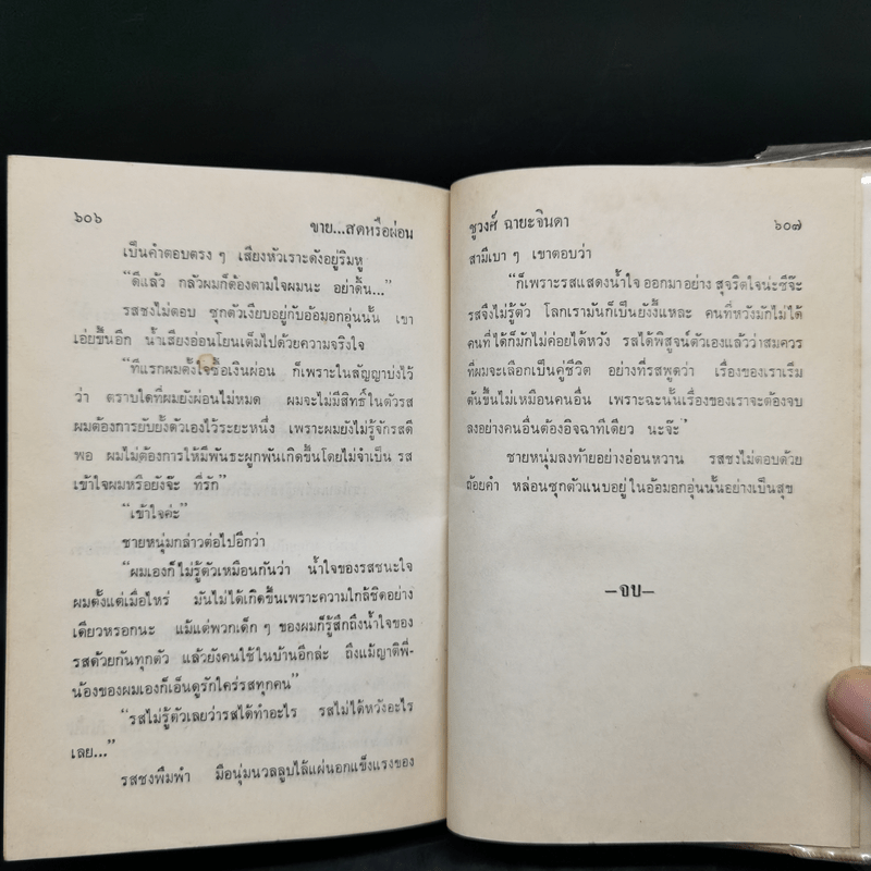 ขายสดหรือผ่อน เล่ม 2 - ชูวงศ์ ฉายะจินดา