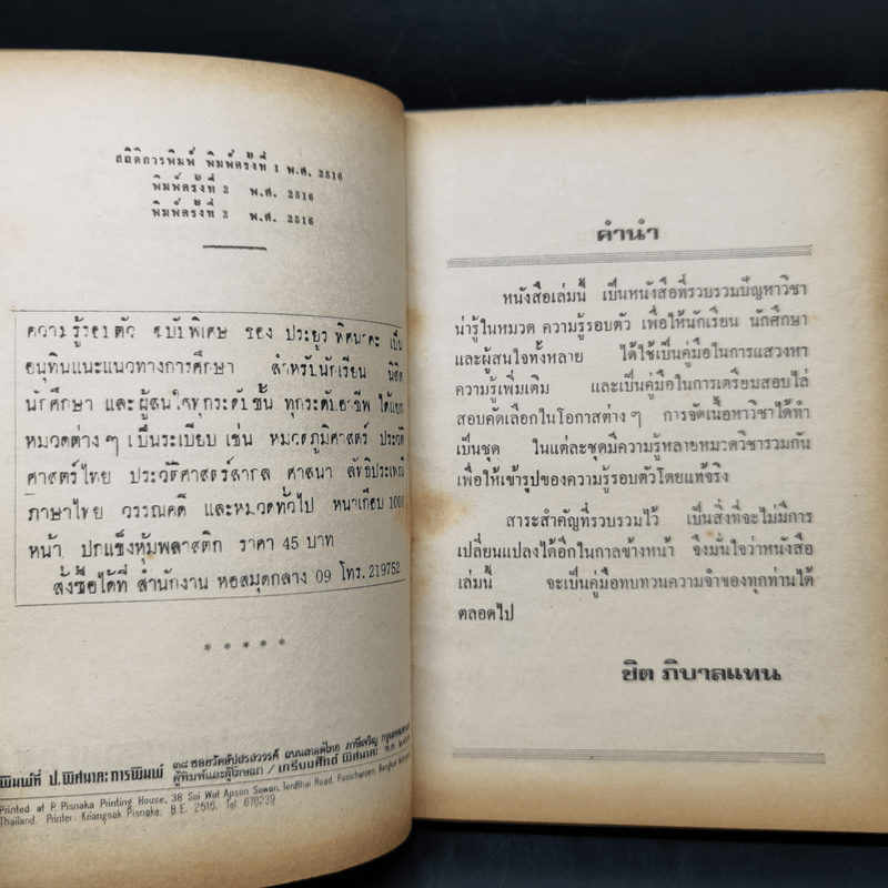 ความรู้รอบตัวปัญหา 2,000 ข้อ - อาจารย์ชิต ภิบาลแทน