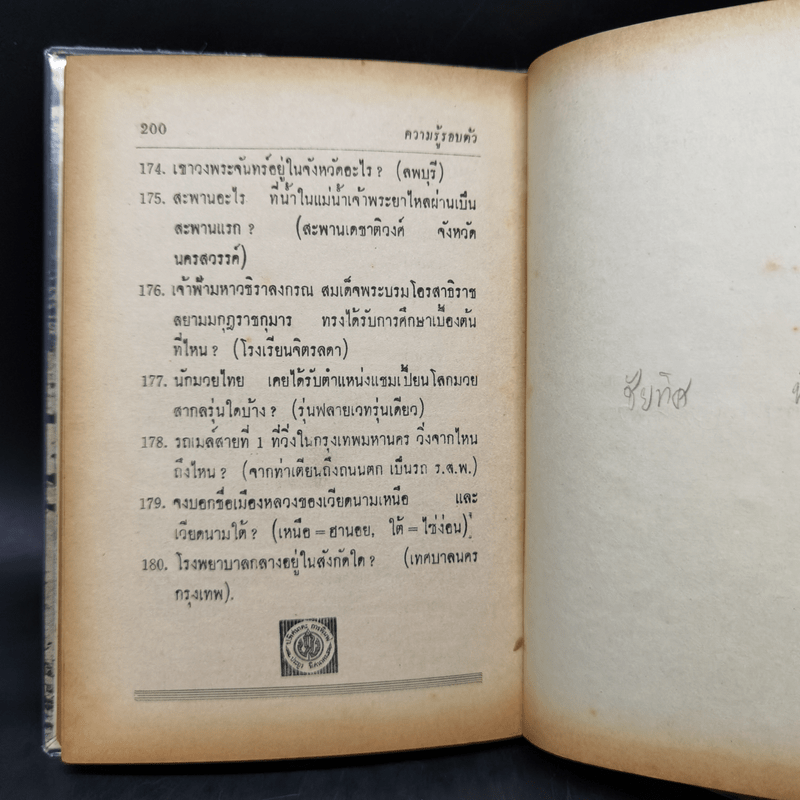 ความรู้รอบตัวปัญหา 2,000 ข้อ - อาจารย์ชิต ภิบาลแทน