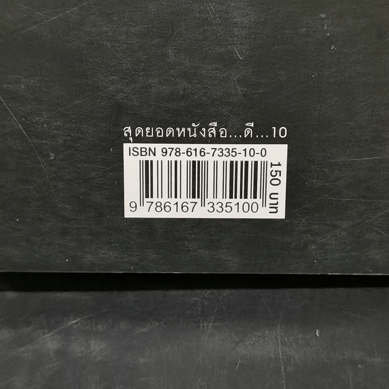 สุดยอดหนังสือดี 10 คิดเป็นเห็นสุข - สมคิด ลวางกูร