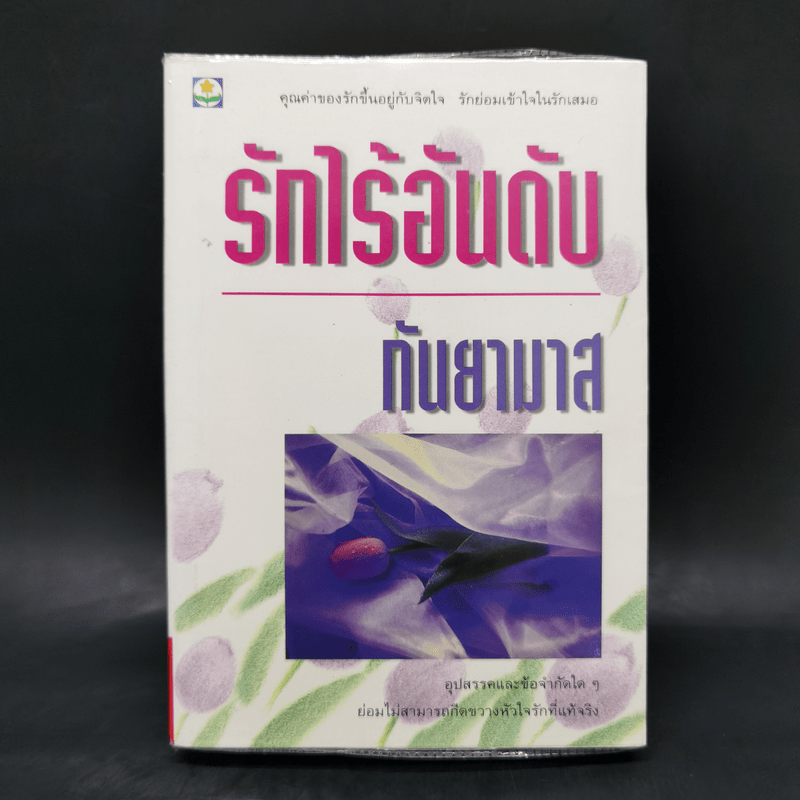 รักไร้อันดับ - กันยามาส