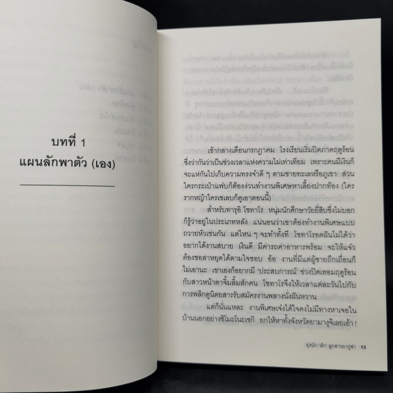 ยุ่งนักลักลูกสาวยากูซ่า - ฮิงาชิกาวะ โทคุยะ