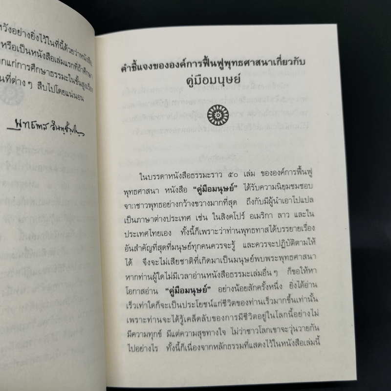 คู่มือมนุษย์ - ท่านพุทธทาส