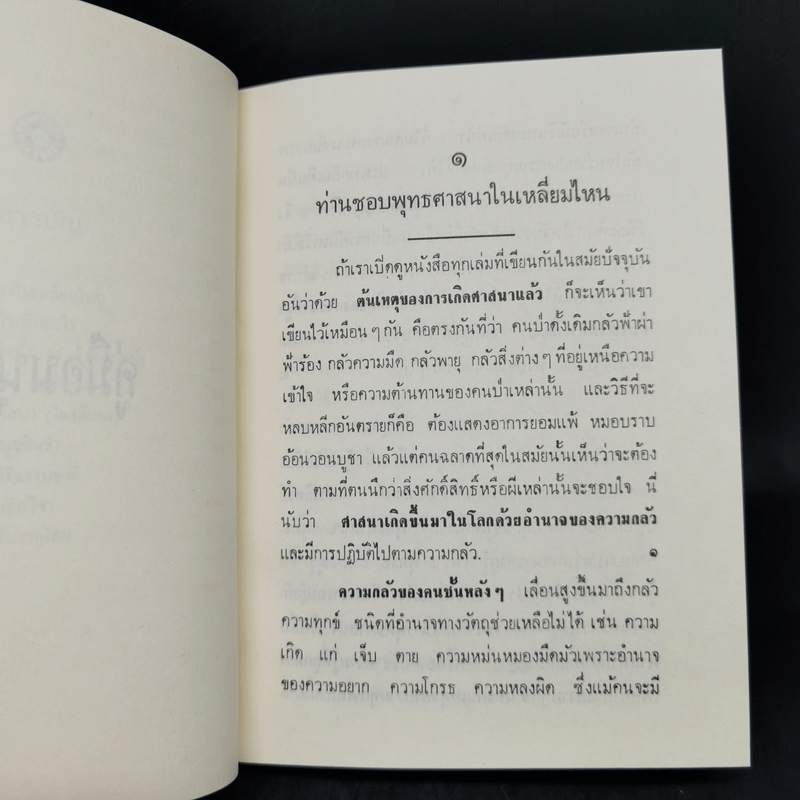 คู่มือมนุษย์ - ท่านพุทธทาส