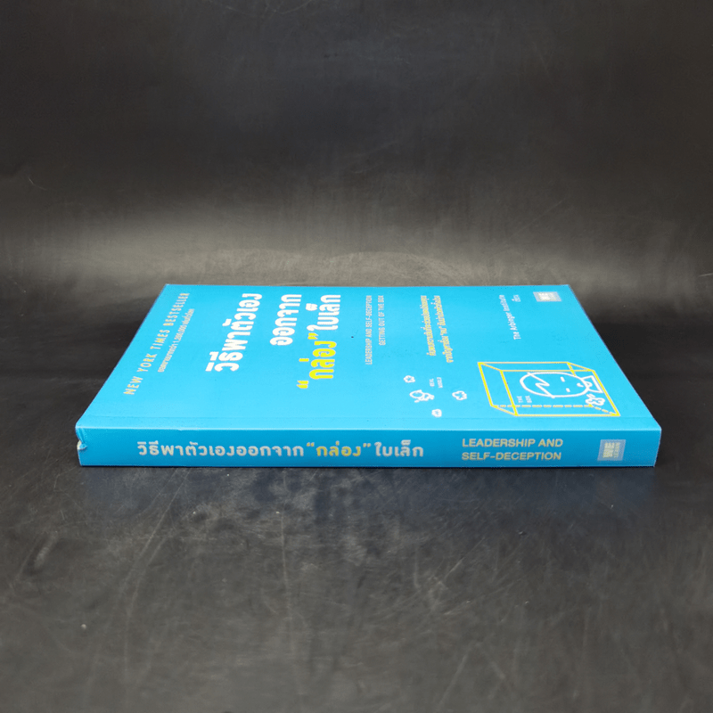 วิธีพาตัวเองออกจาก กล่อง ใบเล็ก : Leadership and Self-Deception - The Arbinger Institute