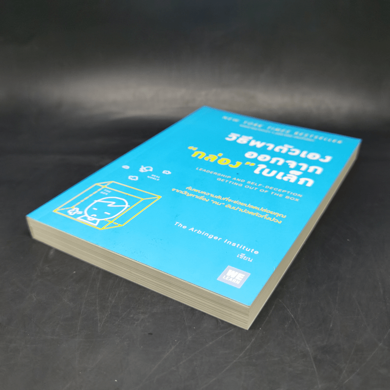 วิธีพาตัวเองออกจาก กล่อง ใบเล็ก : Leadership and Self-Deception - The Arbinger Institute