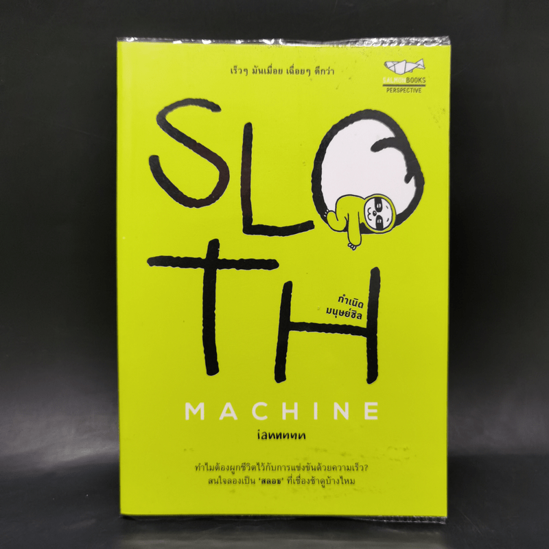 Sloth Machine: กำเนิดมนุษย์ชิล - iannnnn