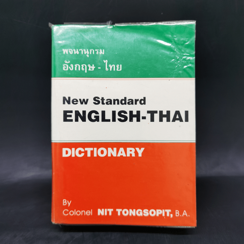 พจนานุกรมอังกฤษ-ไทย New Standard English-Thai Dictionary