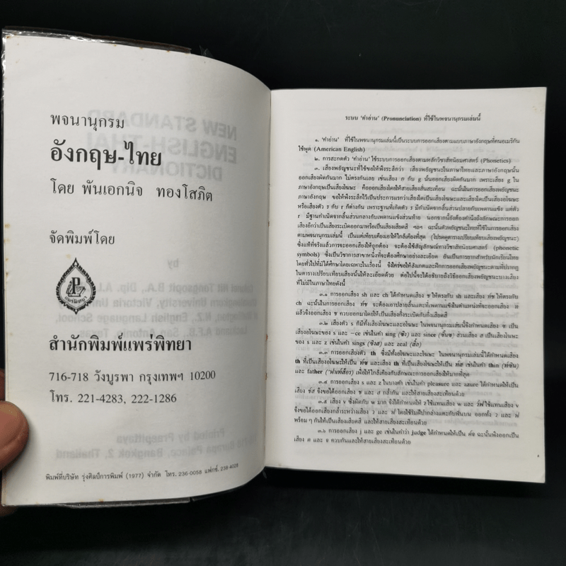 พจนานุกรมอังกฤษ-ไทย New Standard English-Thai Dictionary