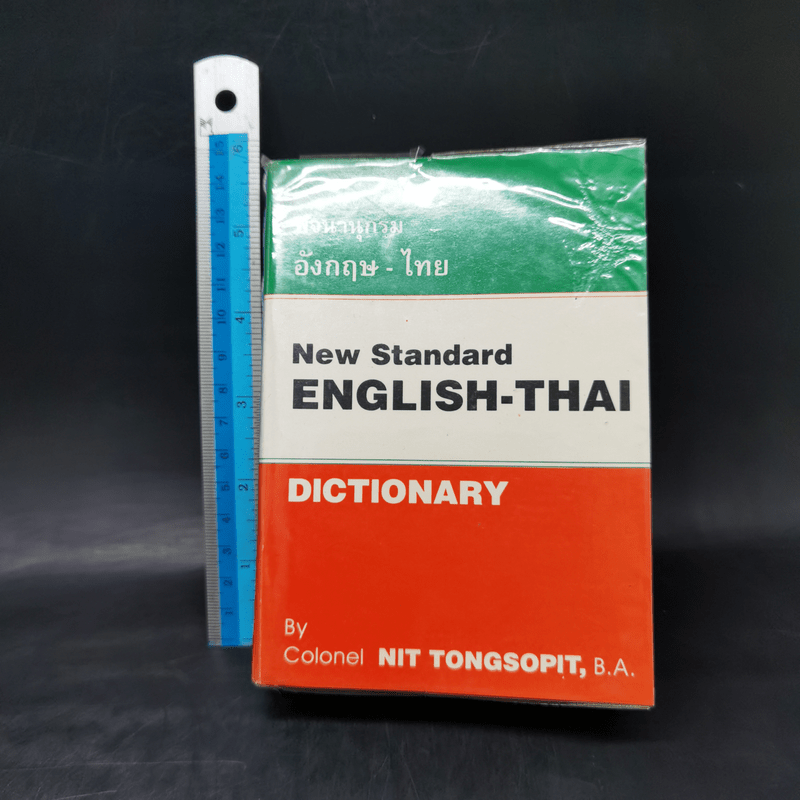 พจนานุกรมอังกฤษ-ไทย New Standard English-Thai Dictionary