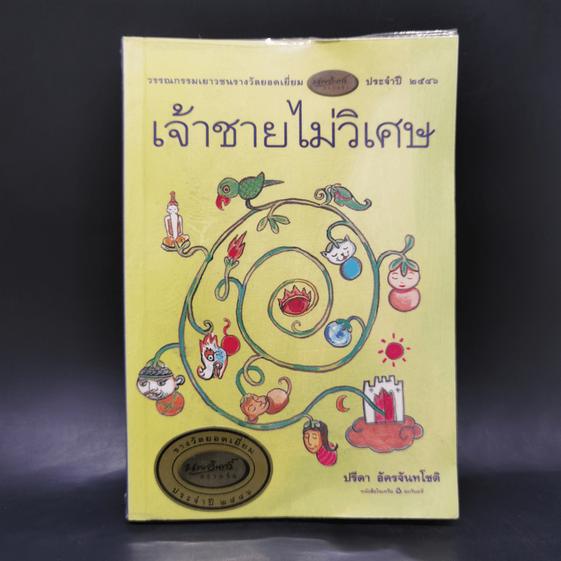 เจ้าชายไม่วิเศษ - ปรีดา อัครจันทโชติ