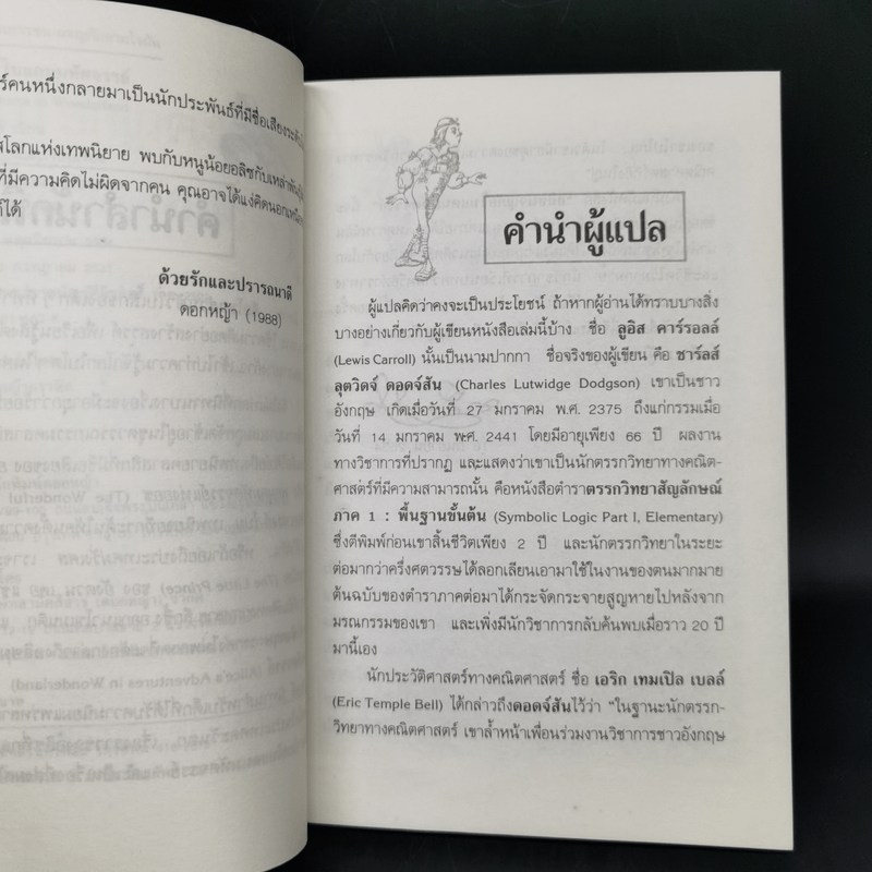 อลิซผจญภัยในแดนมหัศจรรย์ - ลูอิส คาร์รอลล์