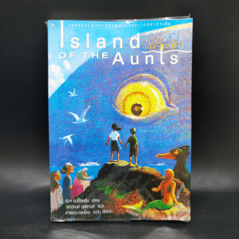 Island of the Aunts เกาะป้า - อีวา อิบบ็อตสัน