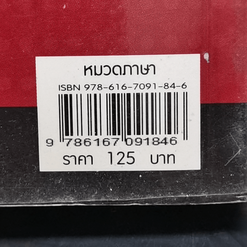 15,000 คำศัพท์ อังกฤษ-ไทย ยอดนิยม