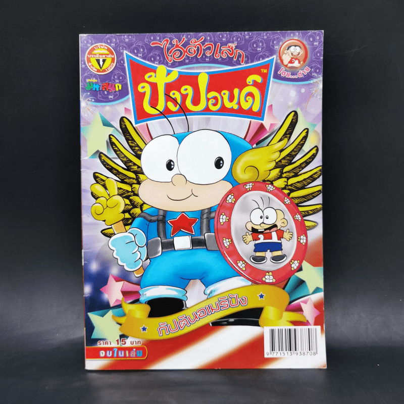 ไอัตัวเล็ก ฉบับที่ 225