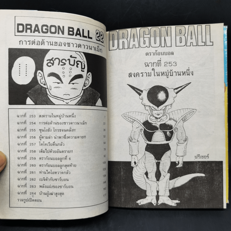 DRAGON BALL ดราก้อนบอล เล่ม 22
