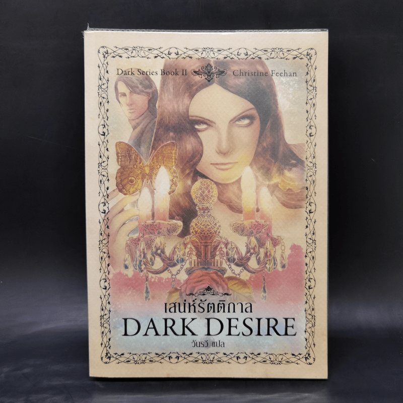 นิยายชุด Dark Series เล่ม 1-7 - Christine Feehan