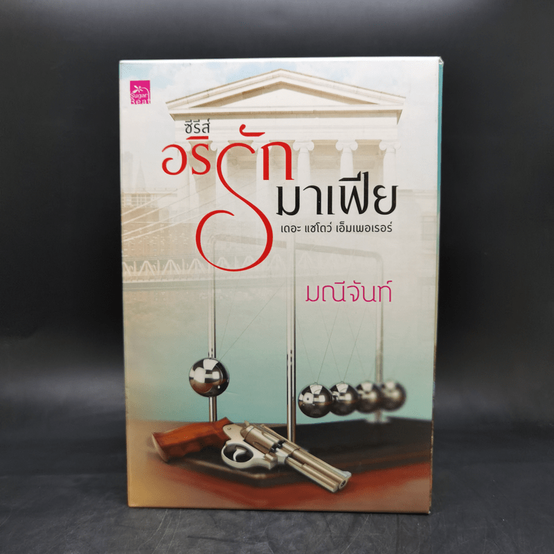 ซีรีส์อริรักมาเฟีย 3 เล่มจบ Boxset - มณีจันท์