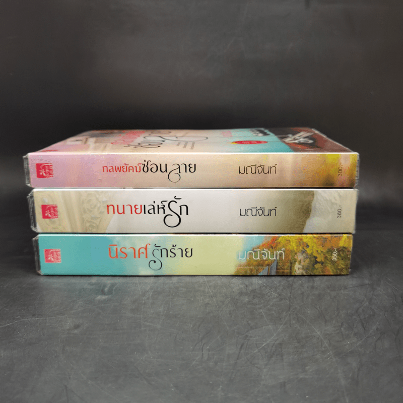 ซีรีส์อริรักมาเฟีย 3 เล่มจบ Boxset - มณีจันท์