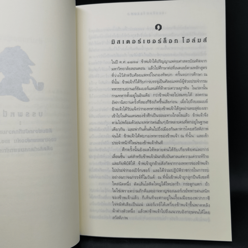 เชอร์ล็อก โฮลมส์ ตอน แรงพยาบาท - อ.สายสุวรรณ