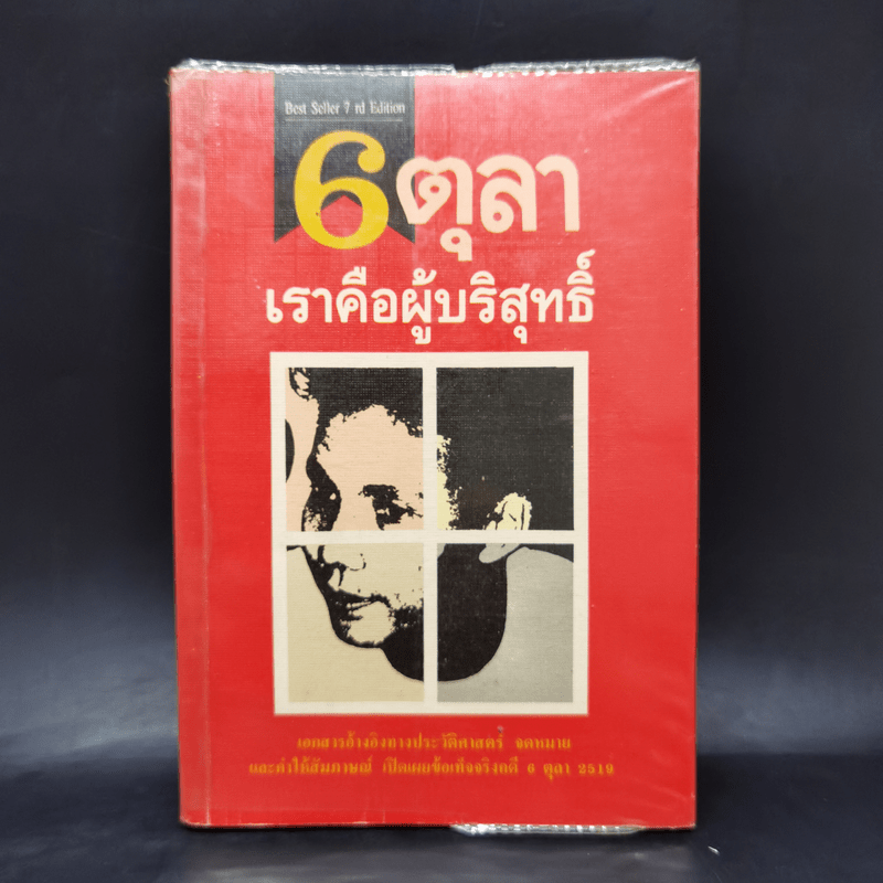 6 ตุลา เราคือผู้บริสุทธิ์ - กลุ่มผดุงธรรม