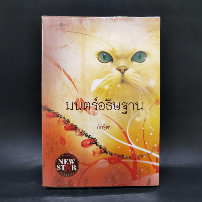 มนตร์อธิษฐาน - กัลฐิดา