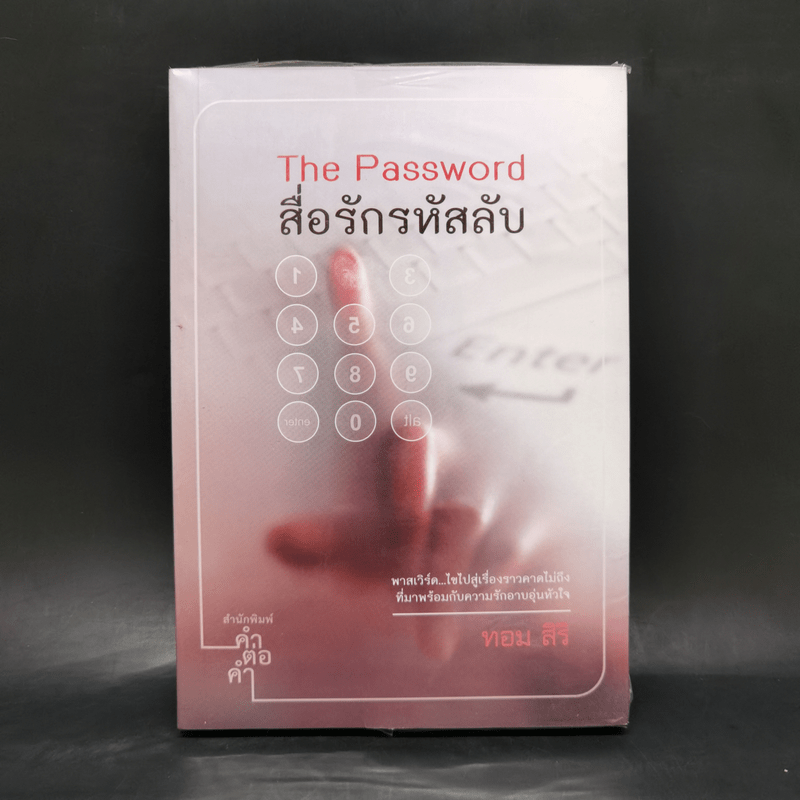 The Password สื่อรักรหัสลับ - ทอม สิริ
