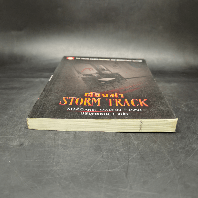 ต้องฆ่า Storm Track - Margaret Maron