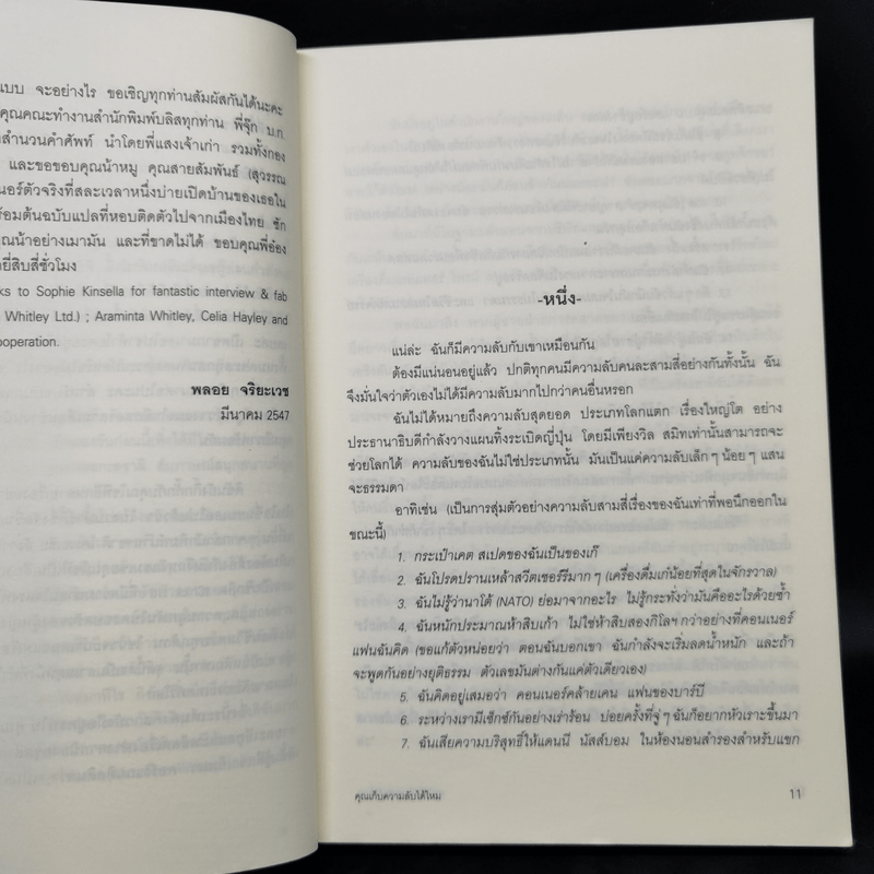 คุณเก็บความลับได้ไหม - โซฟี คินเซลลา, พลอย จริยะเวช