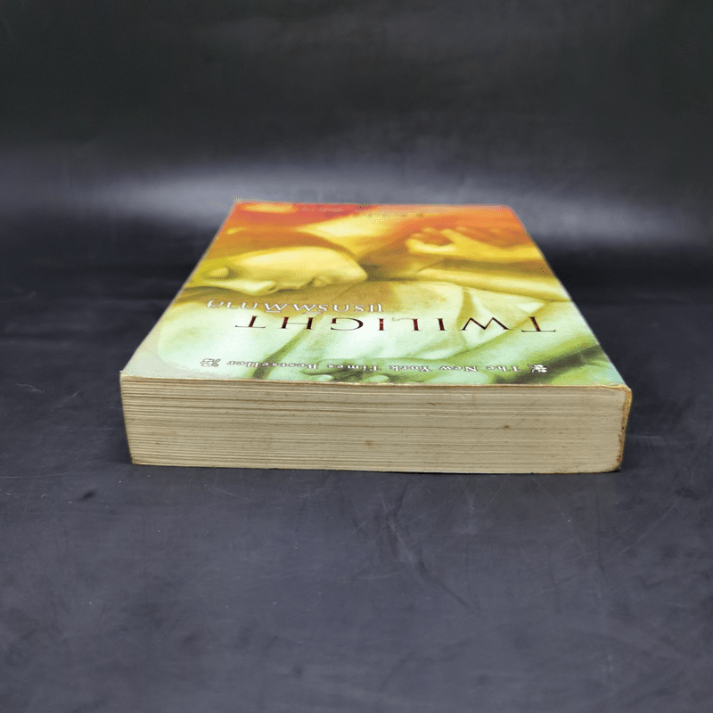 Twilight แรกรัตติกาล - Stephenie Meyer